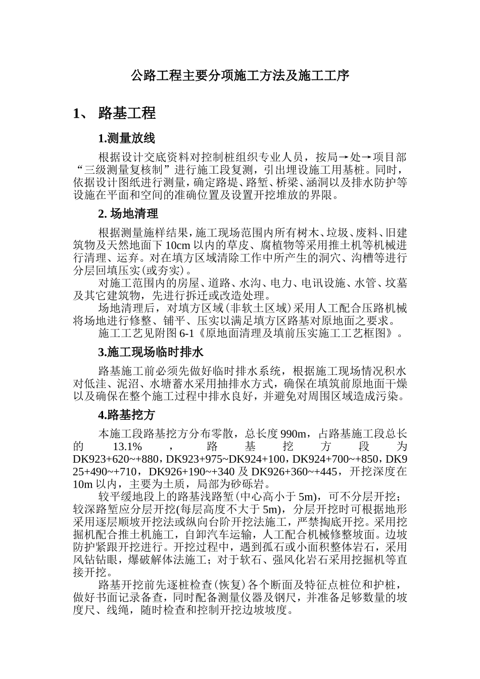 公路工程主要分项施工方法及施工工序_第1页