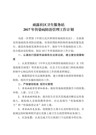 公共卫生及传染病工作计划