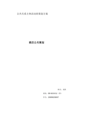 公共关系主体活动的策划方案