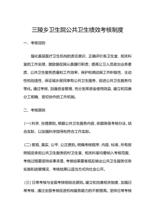 公共卫生绩效考核制度