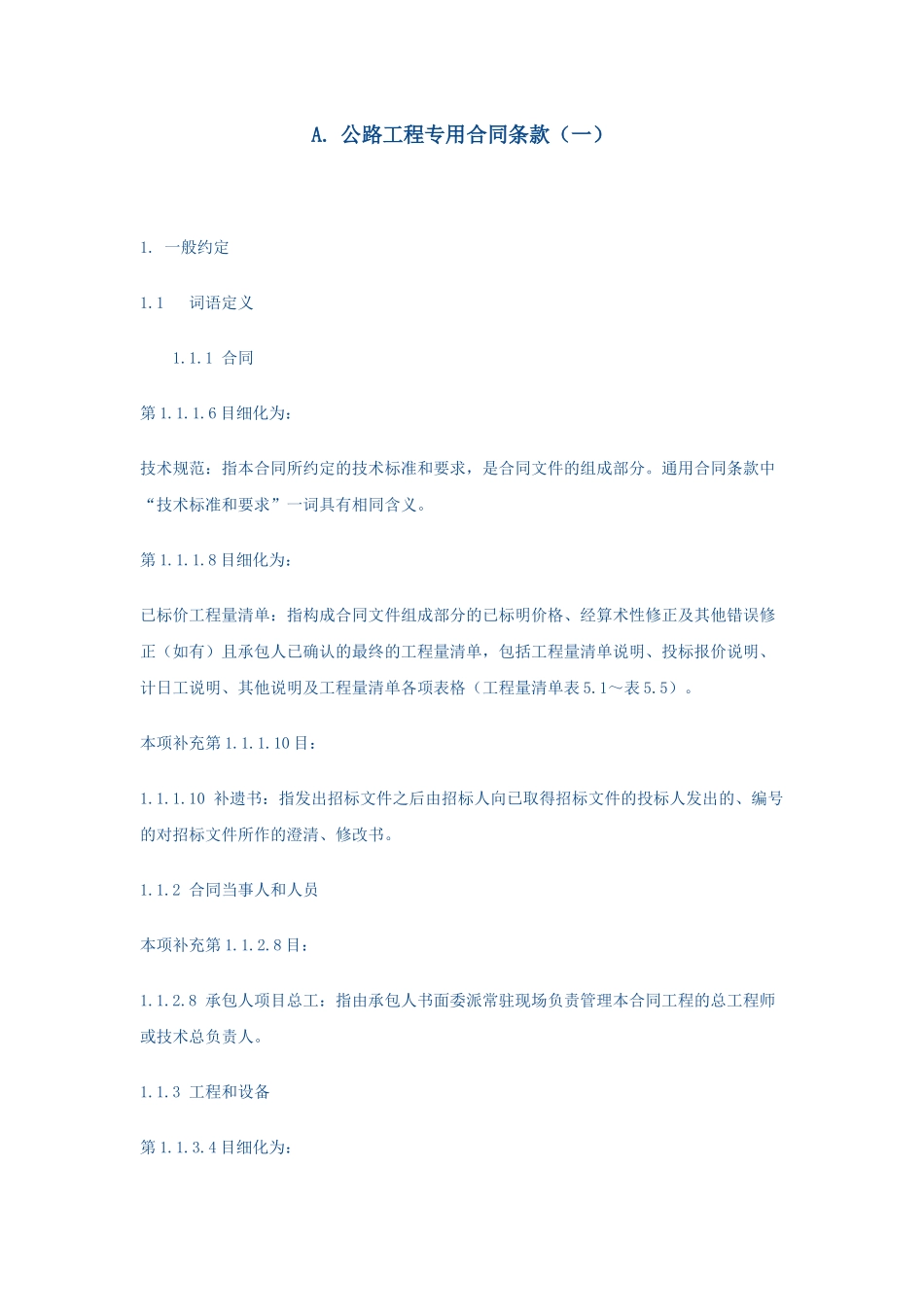 公路工程专用合同条款2009_第1页