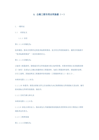 公路工程专用合同条款2009