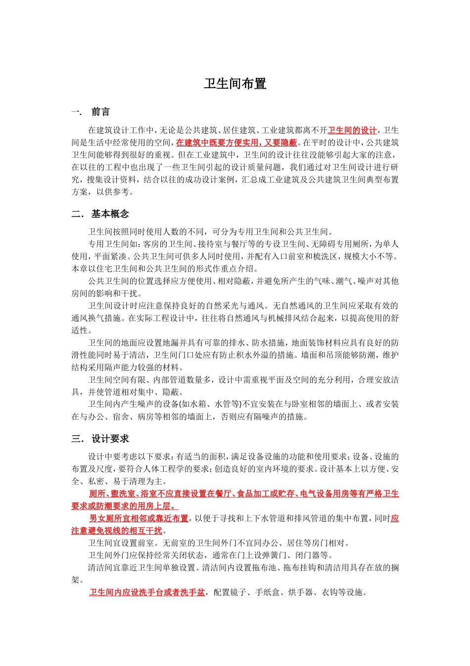 公共卫生间典型布置及做法_第1页
