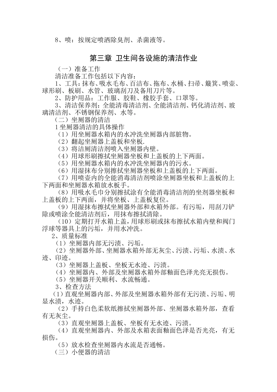 公共卫生间清洁操作规程重点讲义资料_第2页