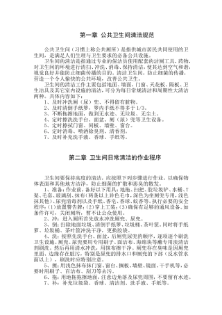 公共卫生间清洁操作规程重点讲义资料