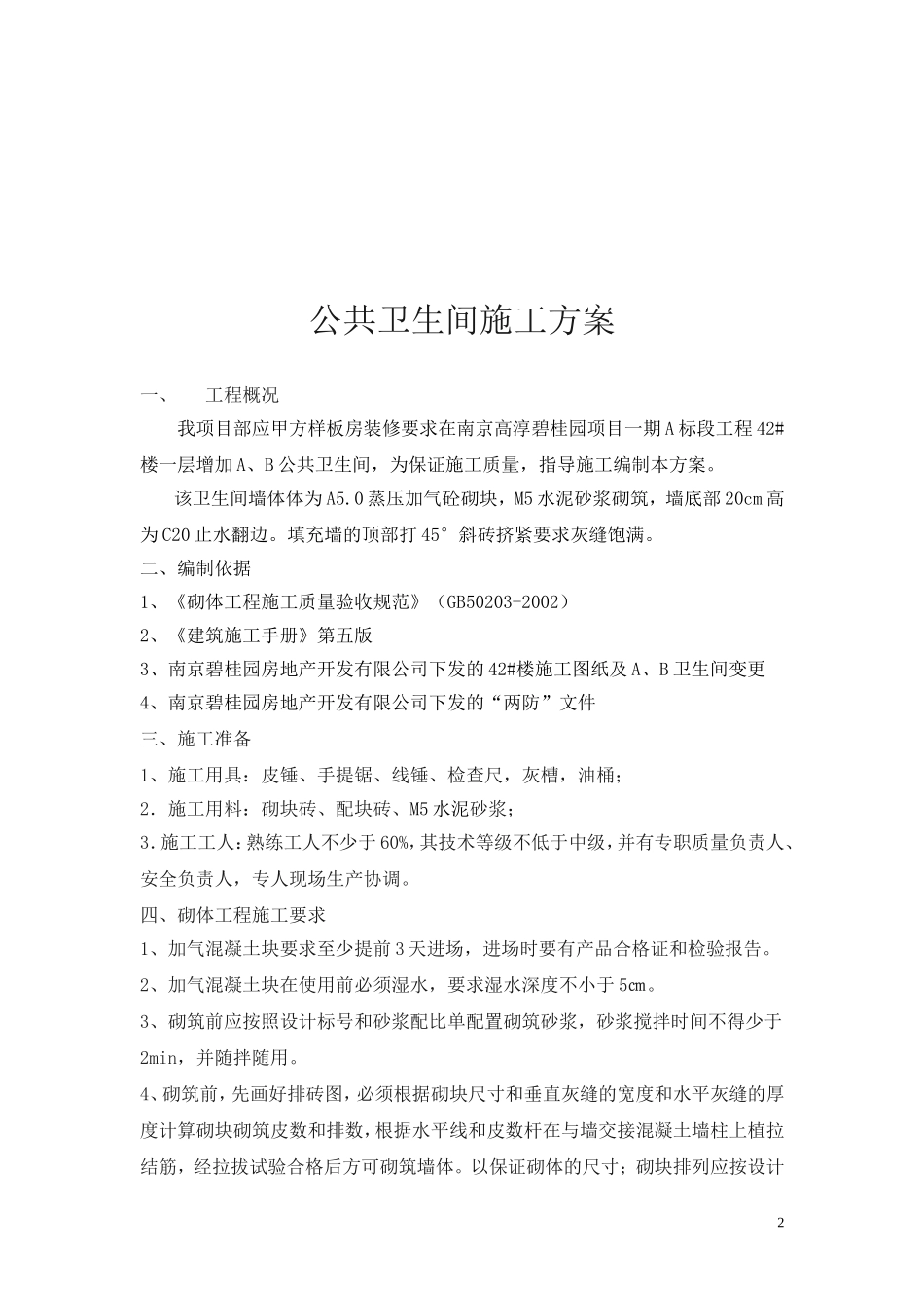 公共卫生间施工方案_第2页
