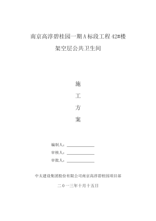 公共卫生间施工方案