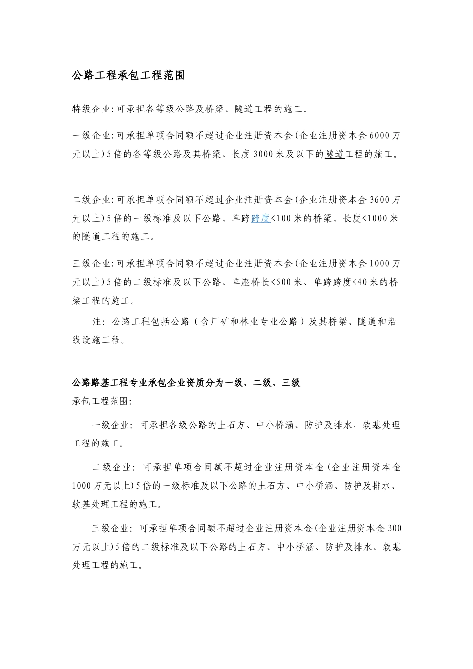 公路工程资质汇总_第1页