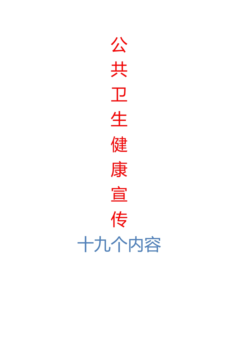 公共卫生健康宣传版面(十九个内容)_第1页