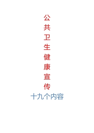 公共卫生健康宣传版面(十九个内容)
