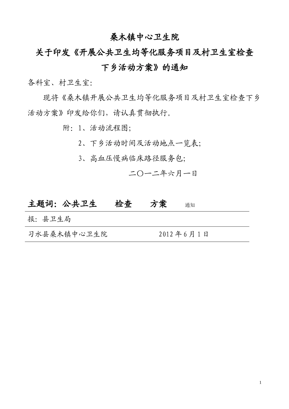 公共卫生均等化下乡体检活动方案1_第1页