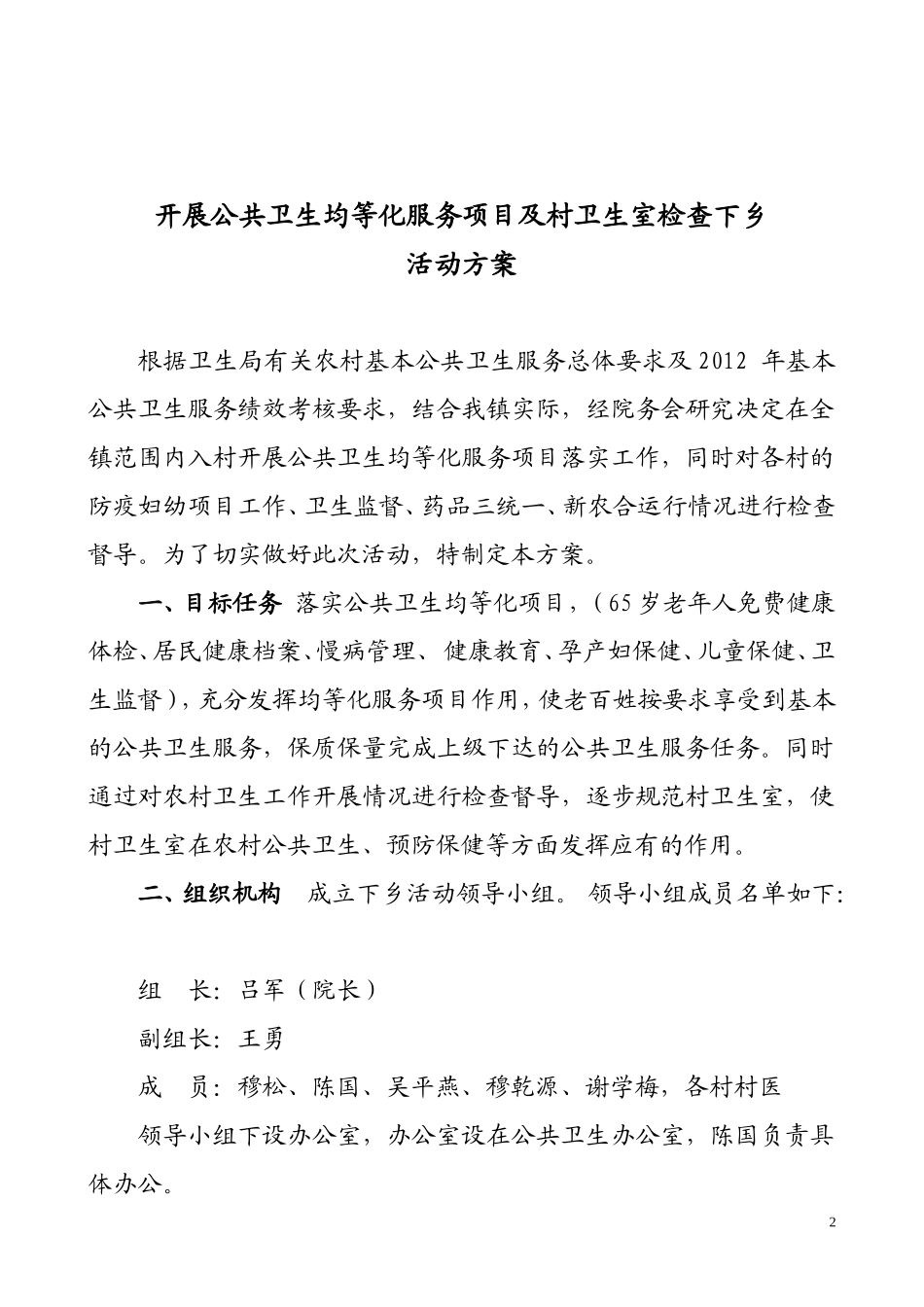 公共卫生均等化下乡体检活动方案1_第2页