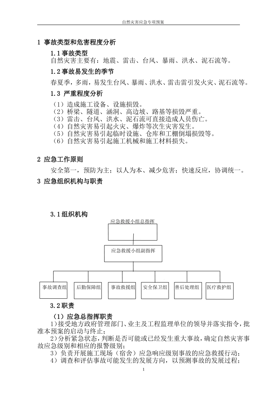 公路工程自然灾害应急专项预案_第1页