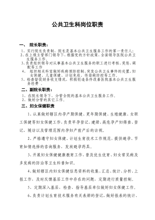 公共卫生科岗位职责(同名6077)