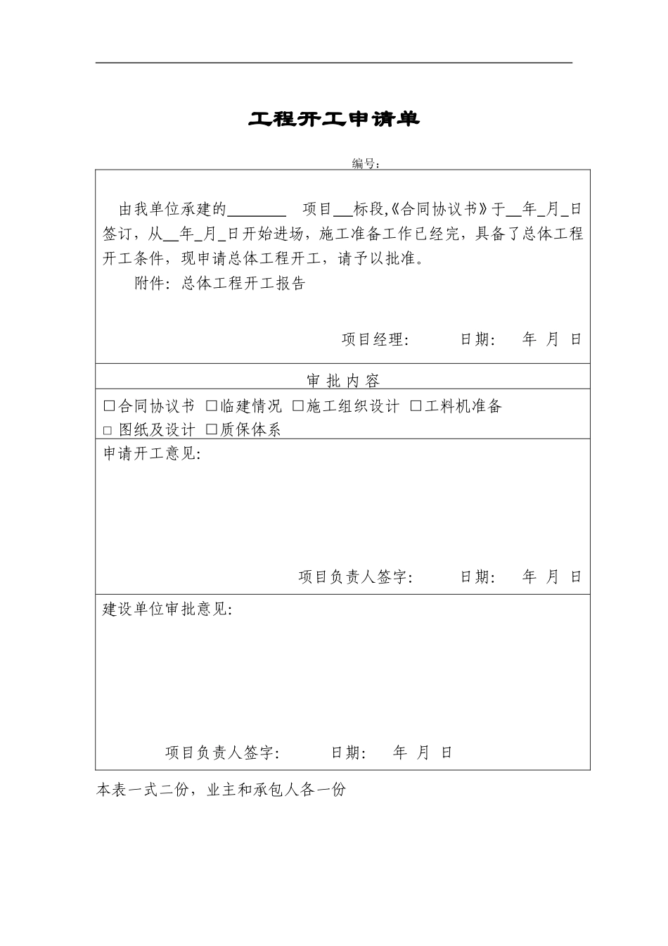 公路工程总体开工报告(样板)_第1页