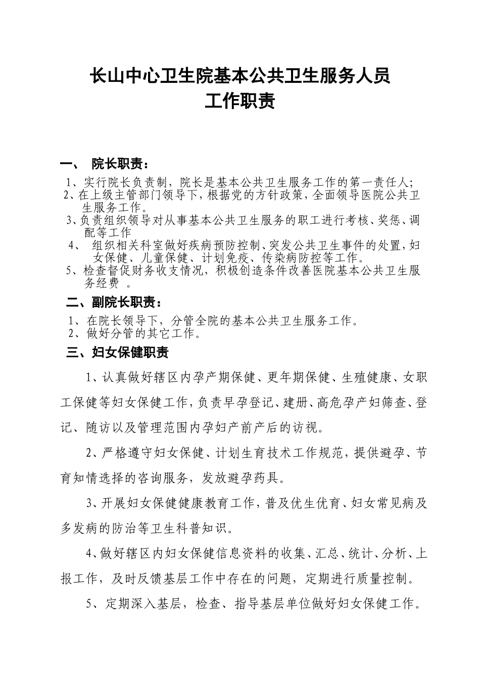 公共卫生科岗位职责_第1页