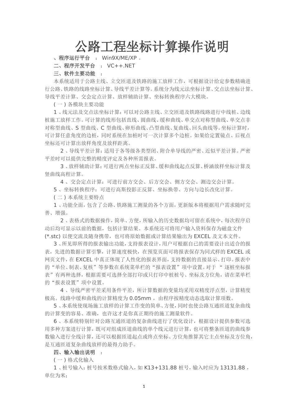 公路工程坐标计算系统操作说明_第1页