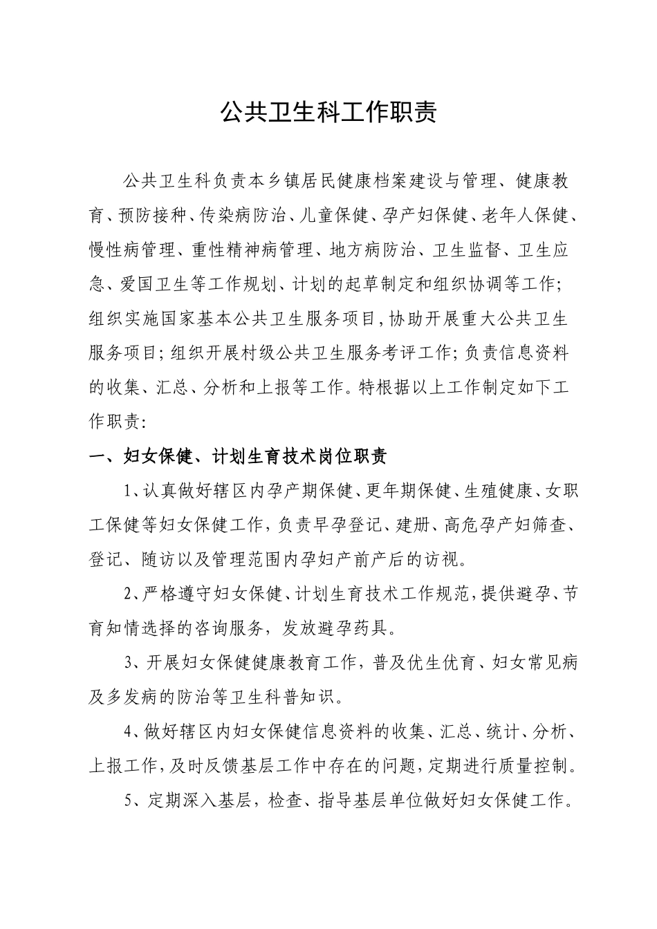 公共卫生科工作职责_第1页