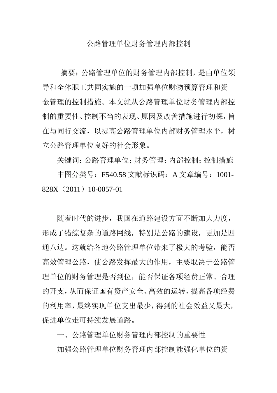 公路管理单位财务管理内部控制_第1页