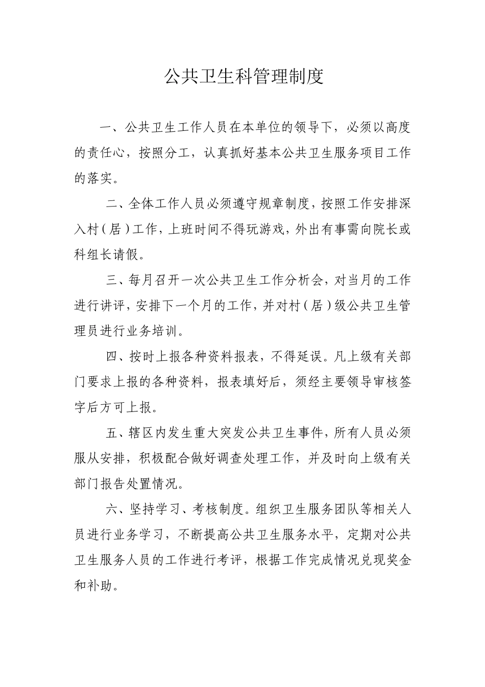 公共卫生科管理制度_第1页