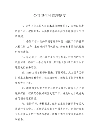 公共卫生科管理制度