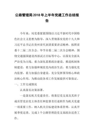 公路管理局20xx年上半年党建工作总结报告