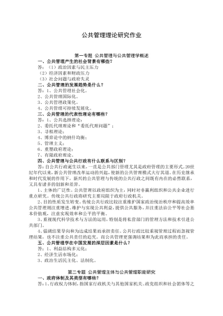 公共管理理论研究作业---副本