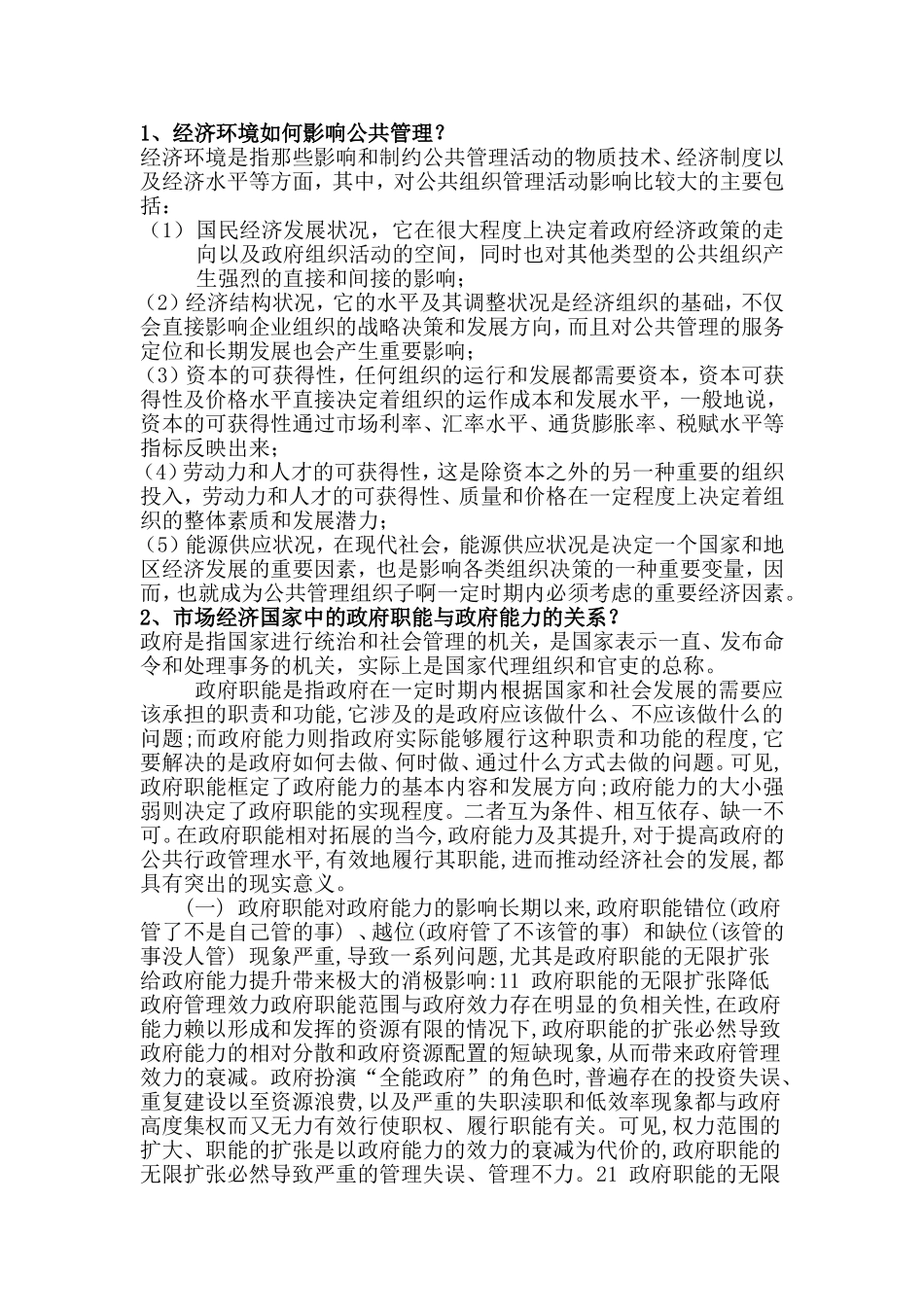 公共管理理论研究作业题_第1页
