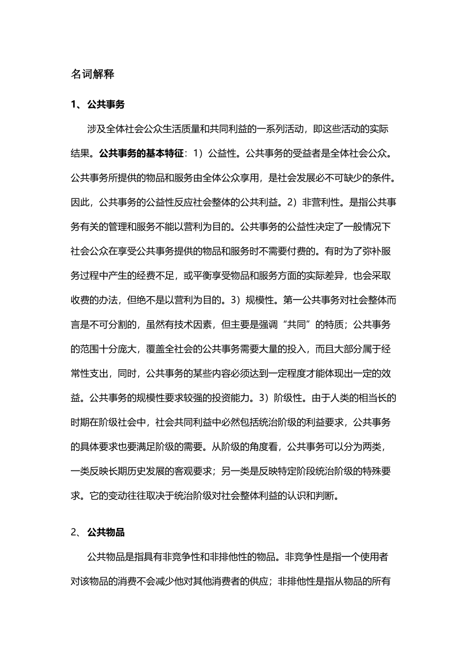 公共管理名词解释_第1页