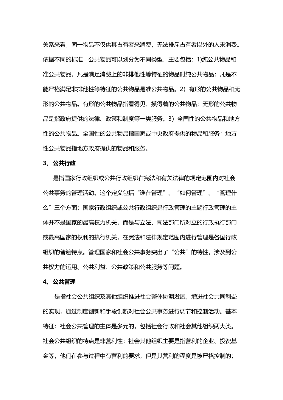 公共管理名词解释_第2页