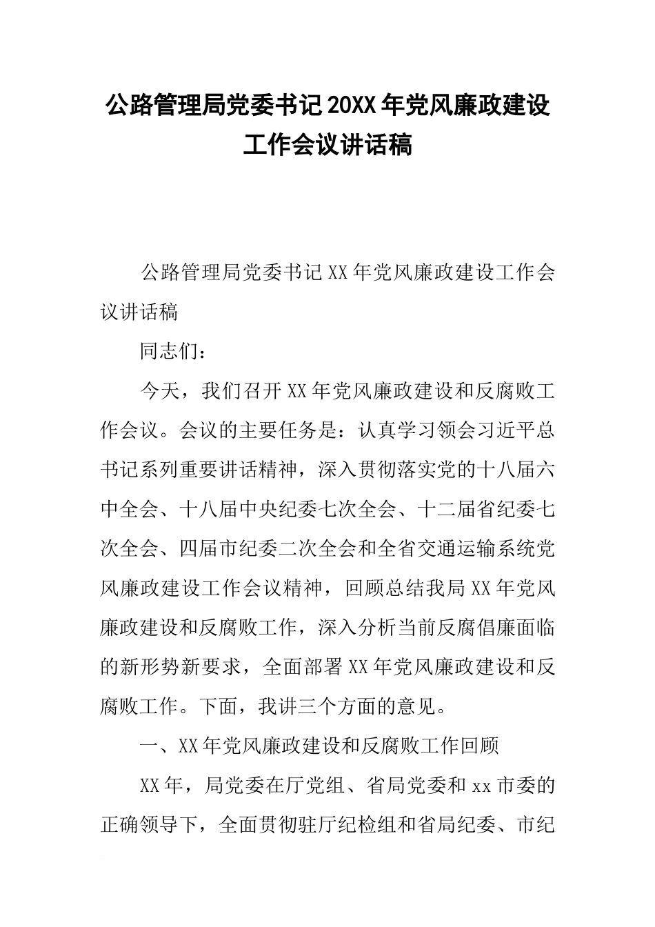 公路管理局党委书记20xx年党风廉政建设工作会议讲话稿_第1页