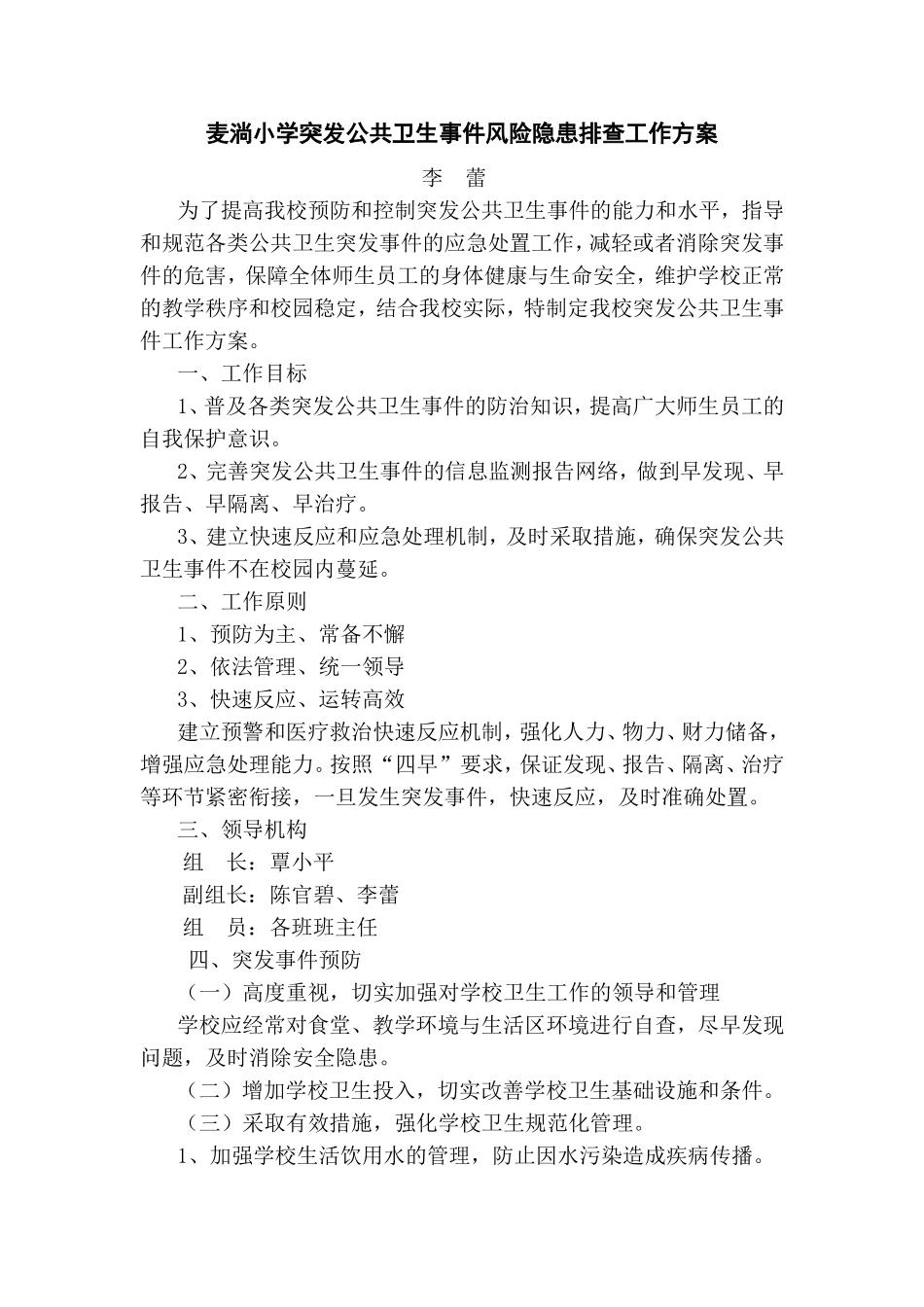 公共卫生事件风险隐患排查工作方案_第1页