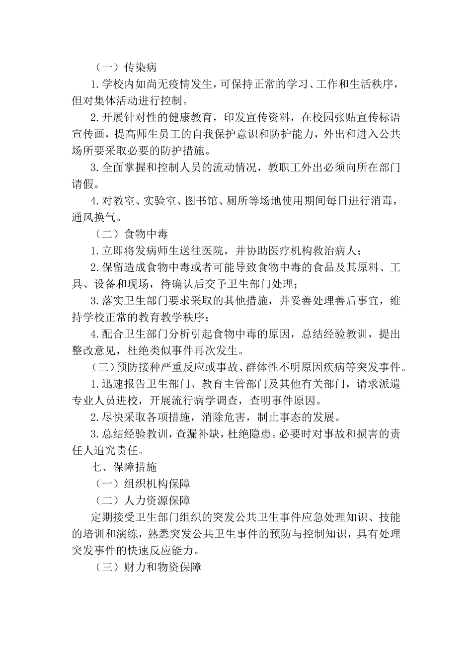 公共卫生事件风险隐患排查工作方案_第3页