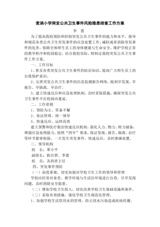 公共卫生事件风险隐患排查工作方案