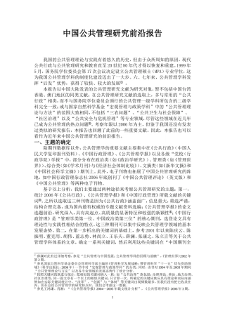公共管理前沿文献综述