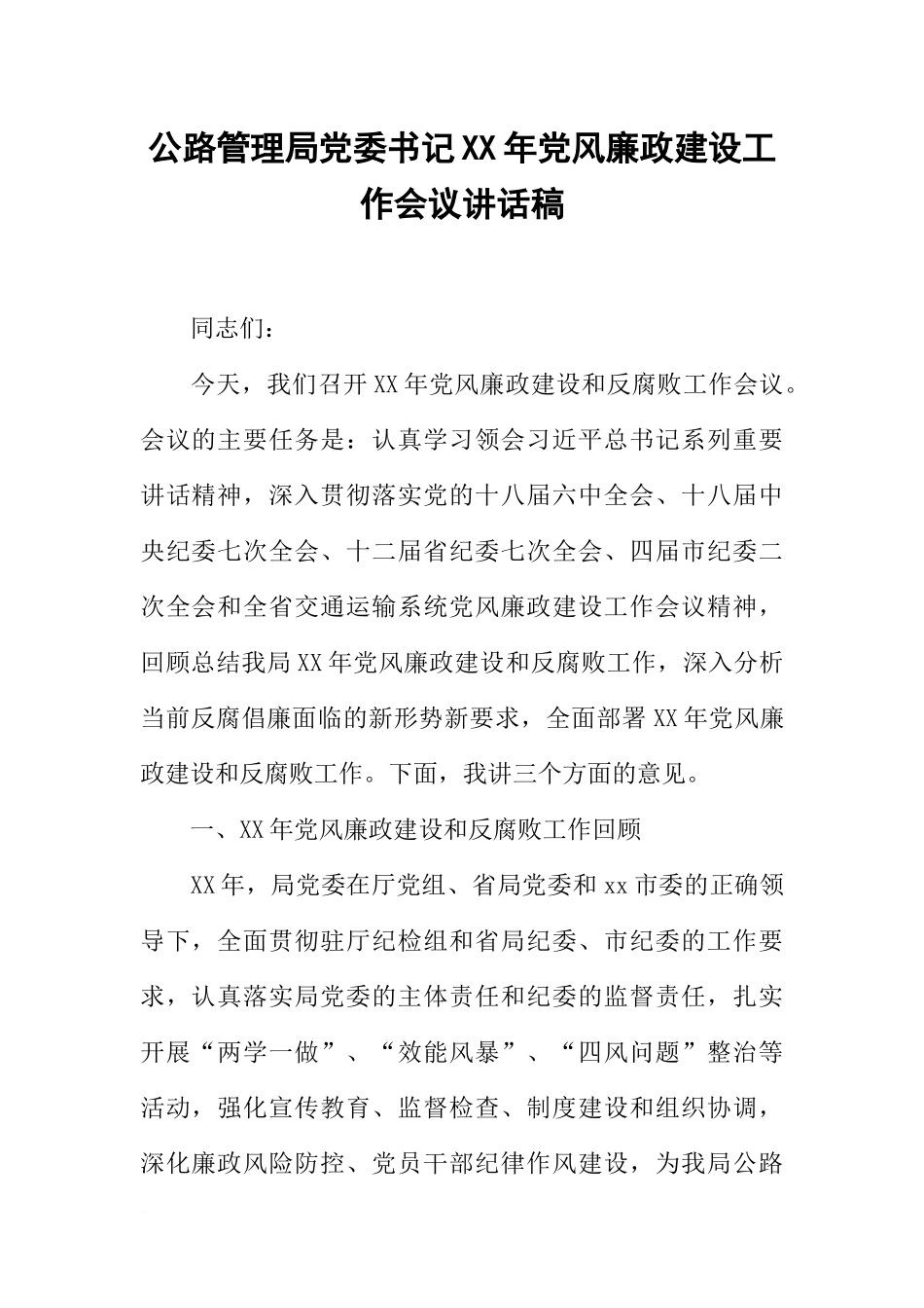公路管理局党委书记XX年党风廉政建设工作会议讲话稿_第1页