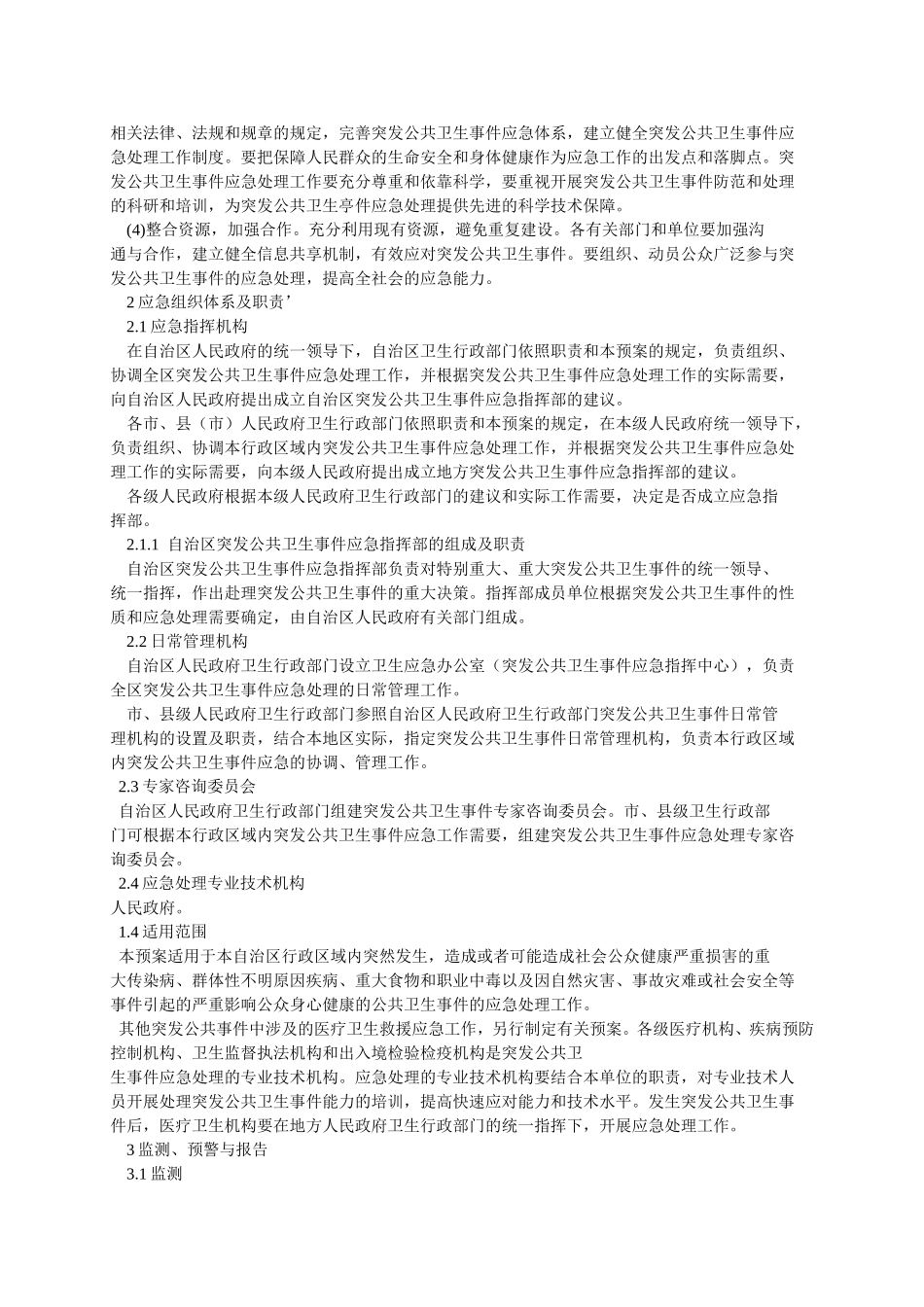 公共卫生事件应急预案(同名1645)_第2页