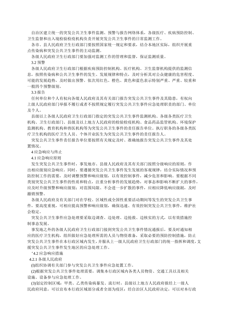 公共卫生事件应急预案(同名1645)_第3页