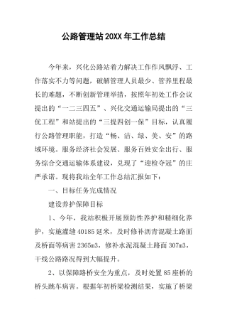 公路管理站20xx年工作总结