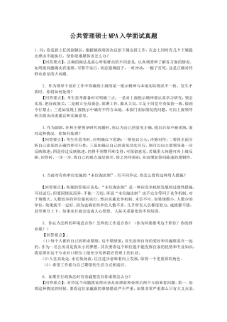 公共管理硕士MPA入学面试真题