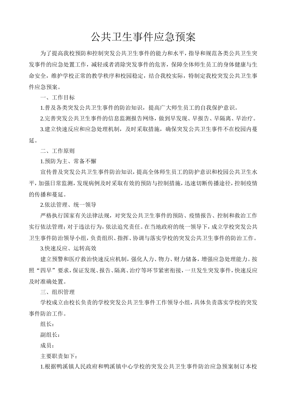 公共卫生事件应急预案_第1页
