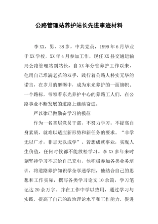 公路管理站养护站长先进事迹材料