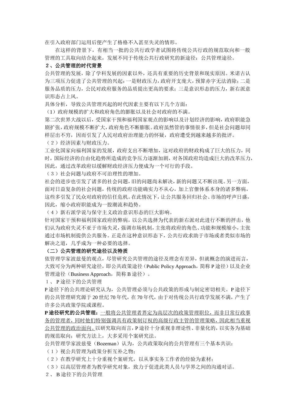 公共管理完整笔记(已经整理好103页张成福)_第3页