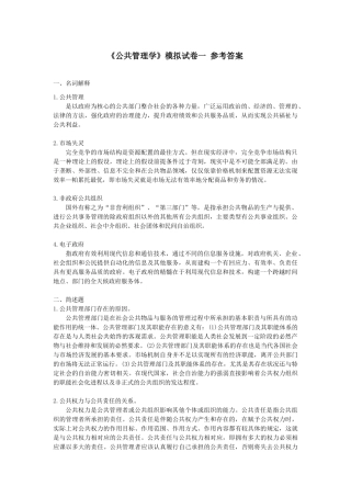 公共管理学(2014版)模拟试卷与参考答案