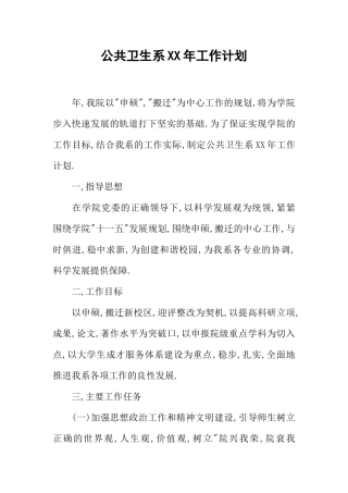 公共卫生系XX年工作计划