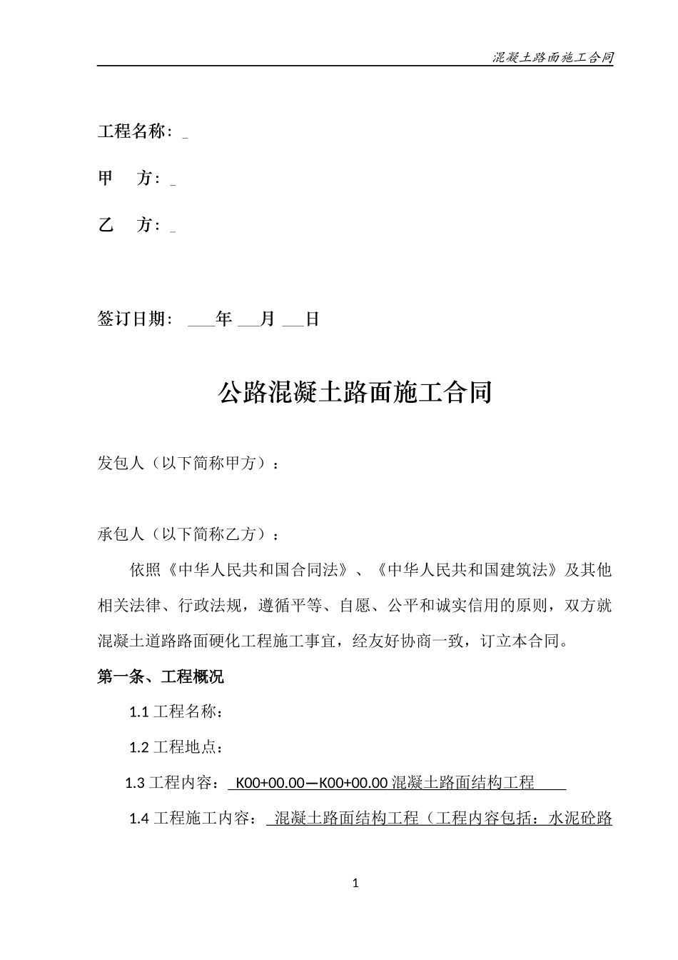 公路混凝土路面施工合同_第2页