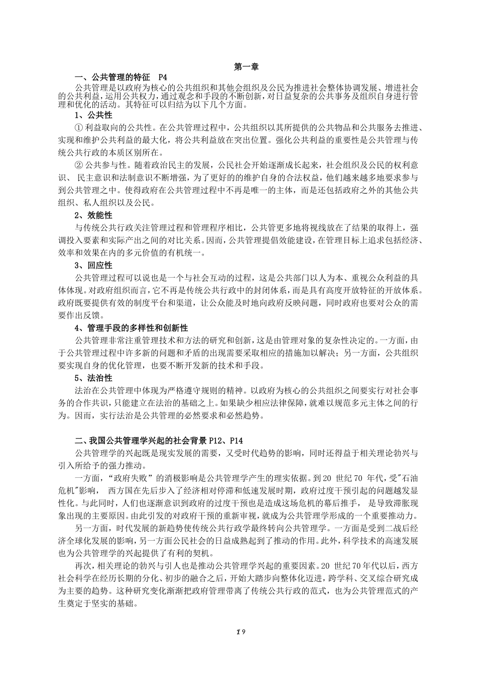 公共管理学2011期末复习题及答案_第1页