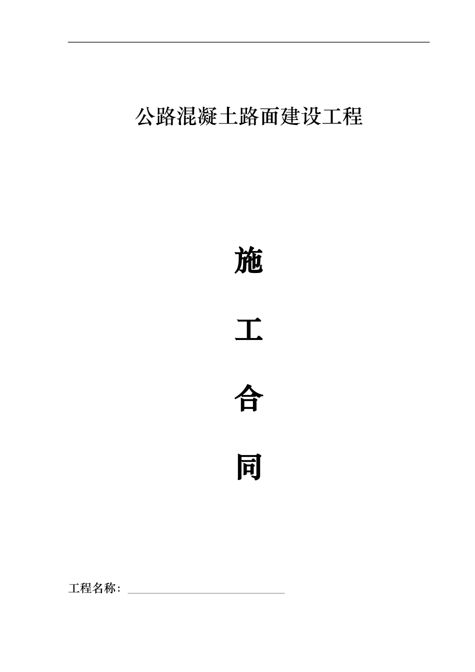 公路混凝土路面施工合同范本_第1页