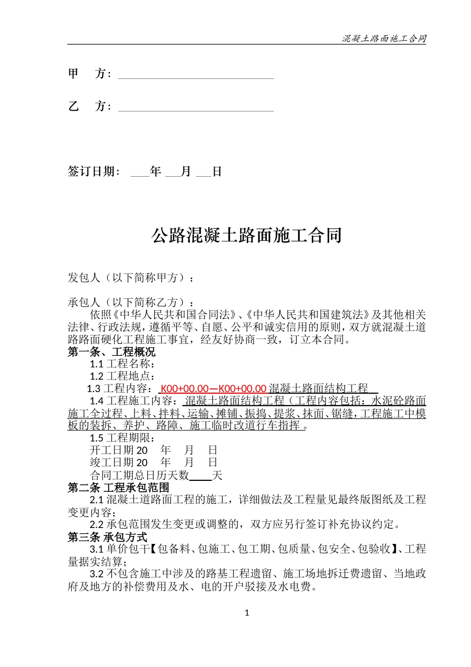 公路混凝土路面施工合同范本_第2页