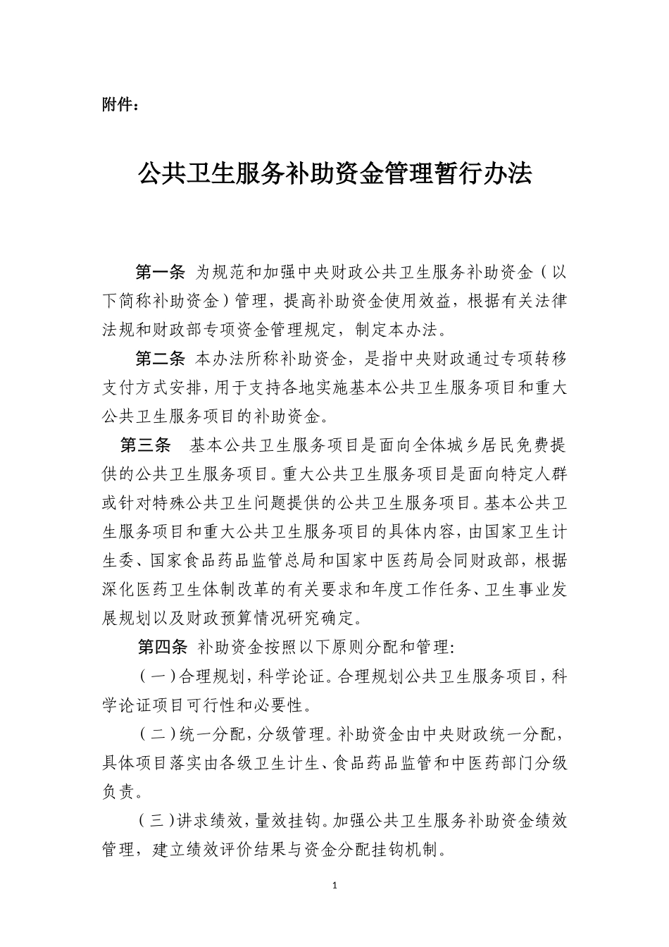 公共卫生项目专项资金管理办法_第1页